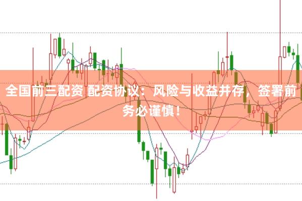 全国前三配资 配资协议：风险与收益并存，签署前务必谨慎！