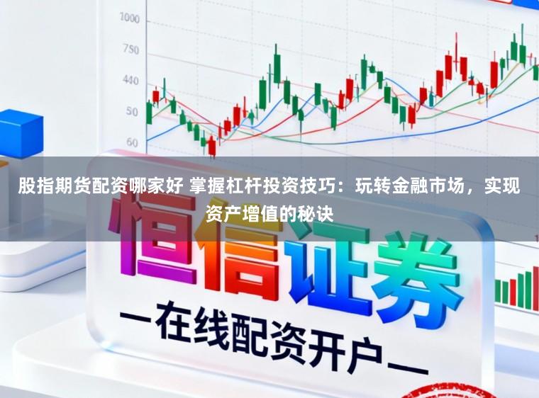 股指期货配资哪家好 掌握杠杆投资技巧：玩转金融市场，实现资产增值的秘诀