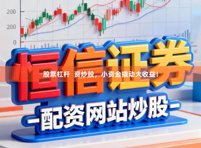 股票杠杆  资炒股，小资金撬动大收益！
