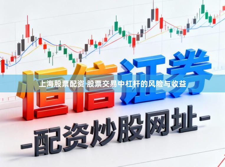 上海股票配资 股票交易中杠杆的风险与收益