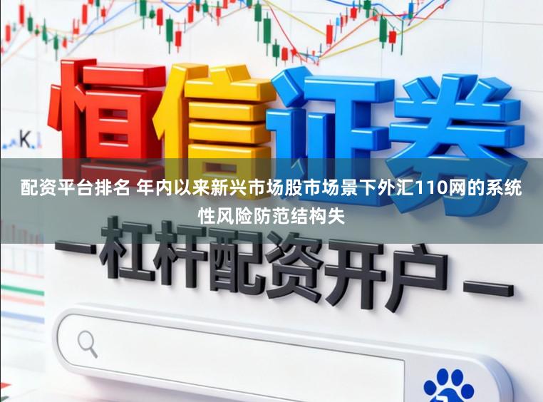 配资平台排名 年内以来新兴市场股市场景下外汇110网的系统性风险防范结构失