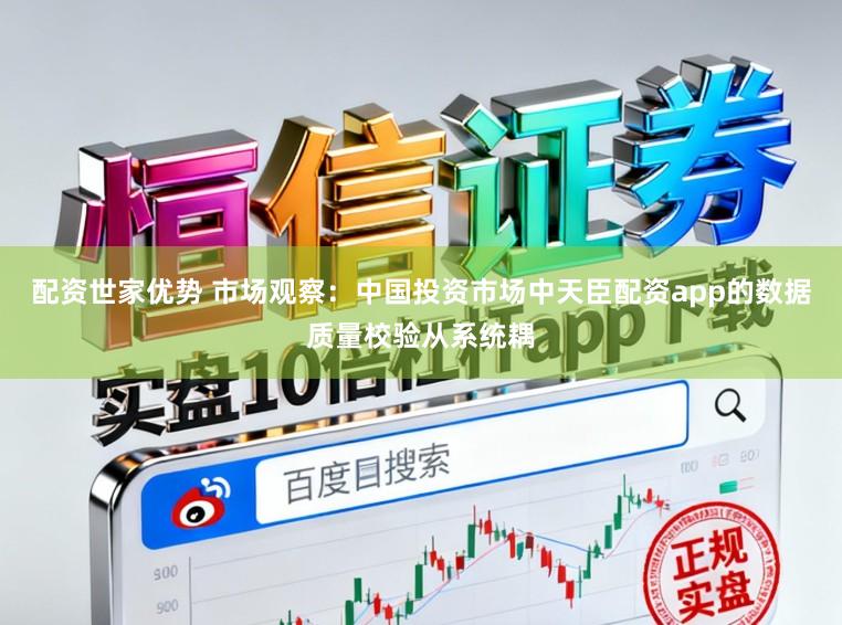 配资世家优势 市场观察：中国投资市场中天臣配资app的数据质量校验从系统耦