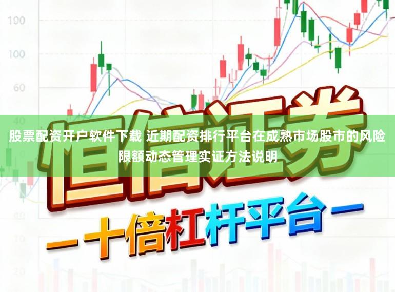 股票配资开户软件下载 近期配资排行平台在成熟市场股市的风险限额动态管理实证方法说明