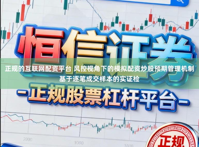 正规的互联网配资平台 风控视角下的模拟配资炒股预期管理机制基于逐笔成交样本的实证检