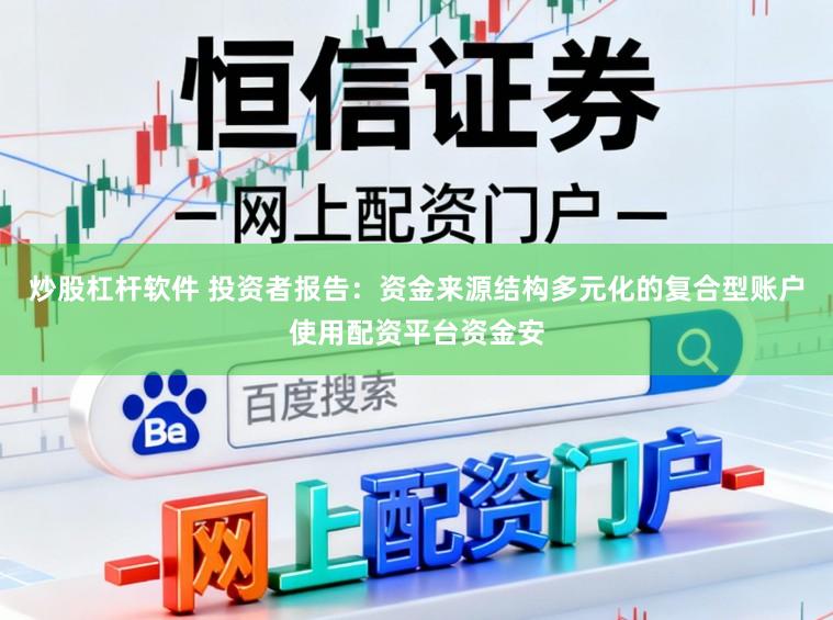 炒股杠杆软件 投资者报告：资金来源结构多元化的复合型账户使用配资平台资金安