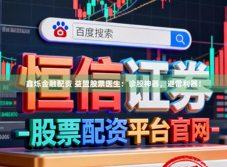 鑫烁金融配资 益盟股票医生：诊股神器，避雷利器！