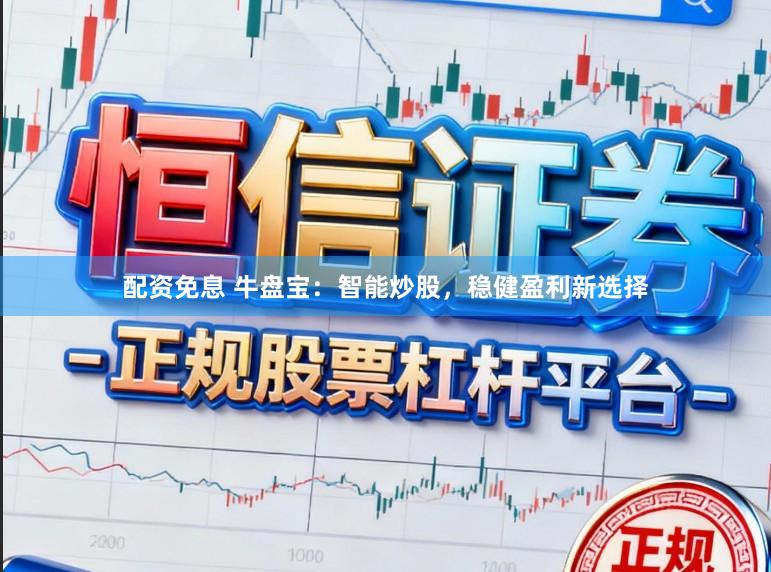 配资免息 牛盘宝：智能炒股，稳健盈利新选择