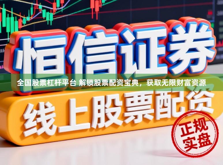 全国股票杠杆平台 解锁股票配资宝典，获取无限财富资源