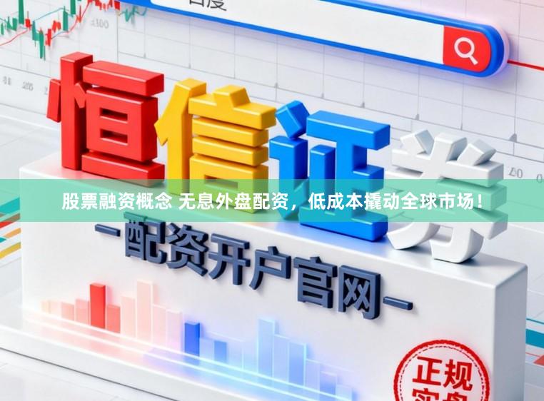 股票融资概念 无息外盘配资，低成本撬动全球市场！