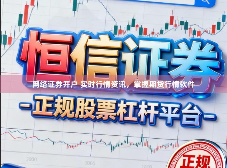 网络证券开户 实时行情资讯，掌握期货行情软件
