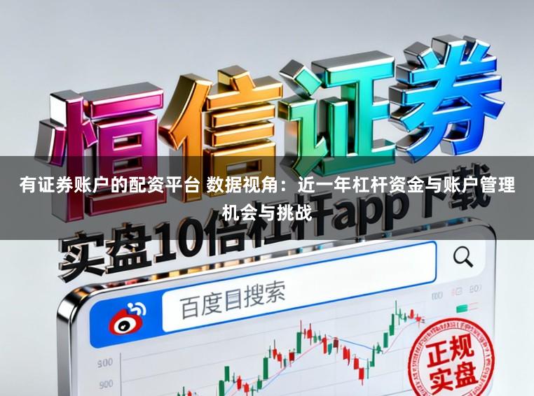 有证券账户的配资平台 数据视角：近一年杠杆资金与账户管理机会与挑战