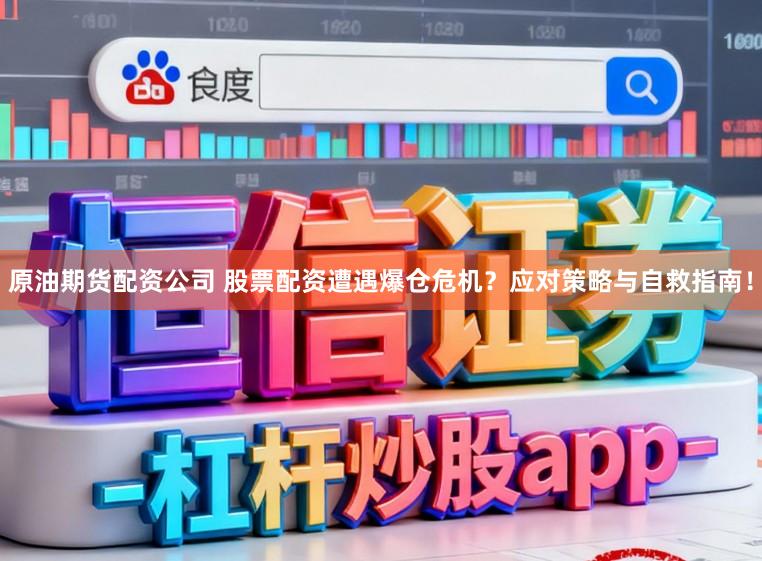 原油期货配资公司 股票配资遭遇爆仓危机？应对策略与自救指南！