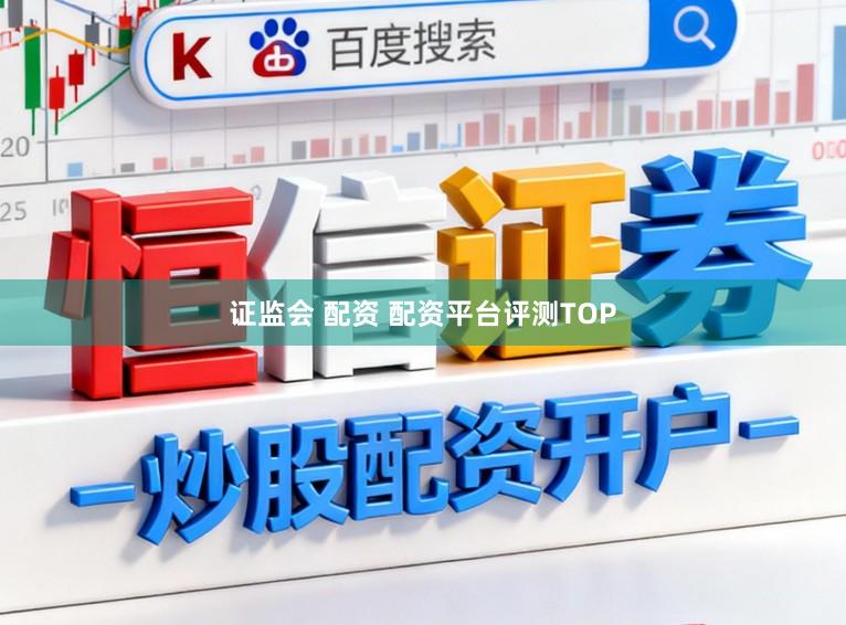 证监会 配资 配资平台评测TOP