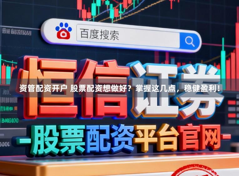 资管配资开户 股票配资想做好？掌握这几点，稳健盈利！