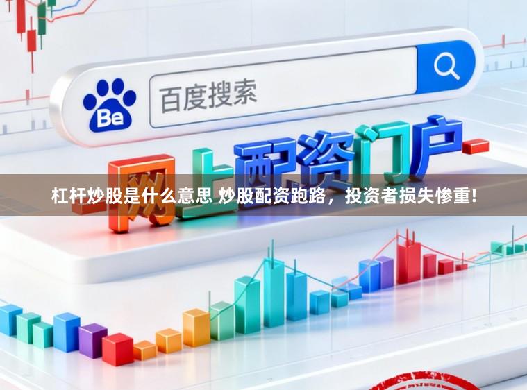 杠杆炒股是什么意思 炒股配资跑路，投资者损失惨重!