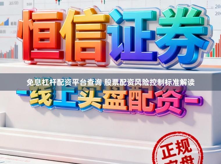 免息杠杆配资平台查询 股票配资风险控制标准解读